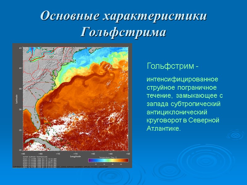 Основные характеристики Гольфстрима Гольфстрим -  интенсифицированное струйное пограничное течение, замыкающее с запада субтропический